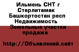 Ильмень СНТ г.Стерлитамак - Башкортостан респ. Недвижимость » Земельные участки продажа   